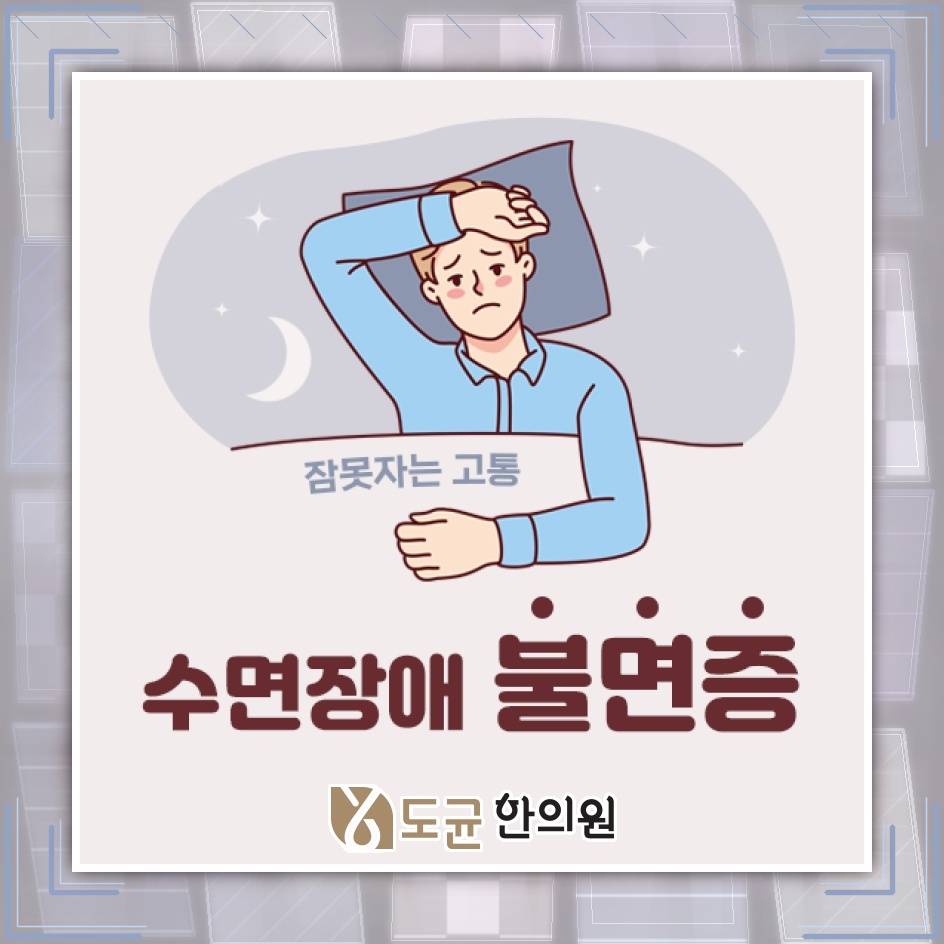 불면증에 도움이 되는 편안한 수면 환경과 습관 만들기