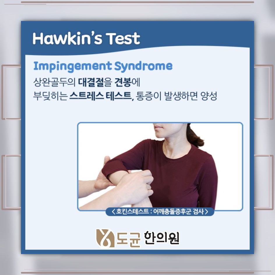어깨 움직임을 방해하는 근육과 인대 손상, 충돌증후군