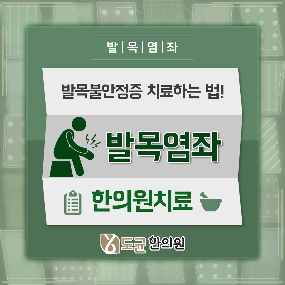 발목염좌가 발목 불안정증으로 이어지지 않게 살피는 방법