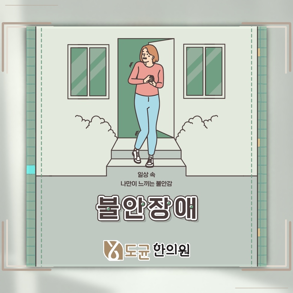 불안장애가 생기는 배경과 일상에서 살펴볼 관리 방향