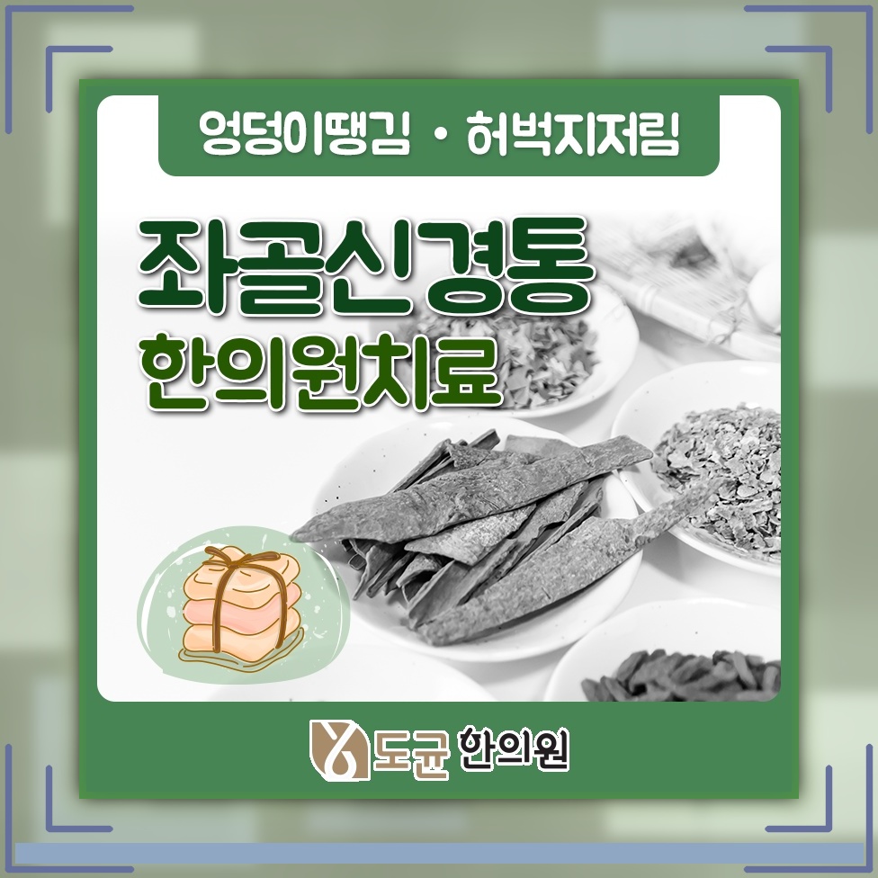 엉덩이 저림으로 오래 앉기 힘들다면 좌골신경통 점검