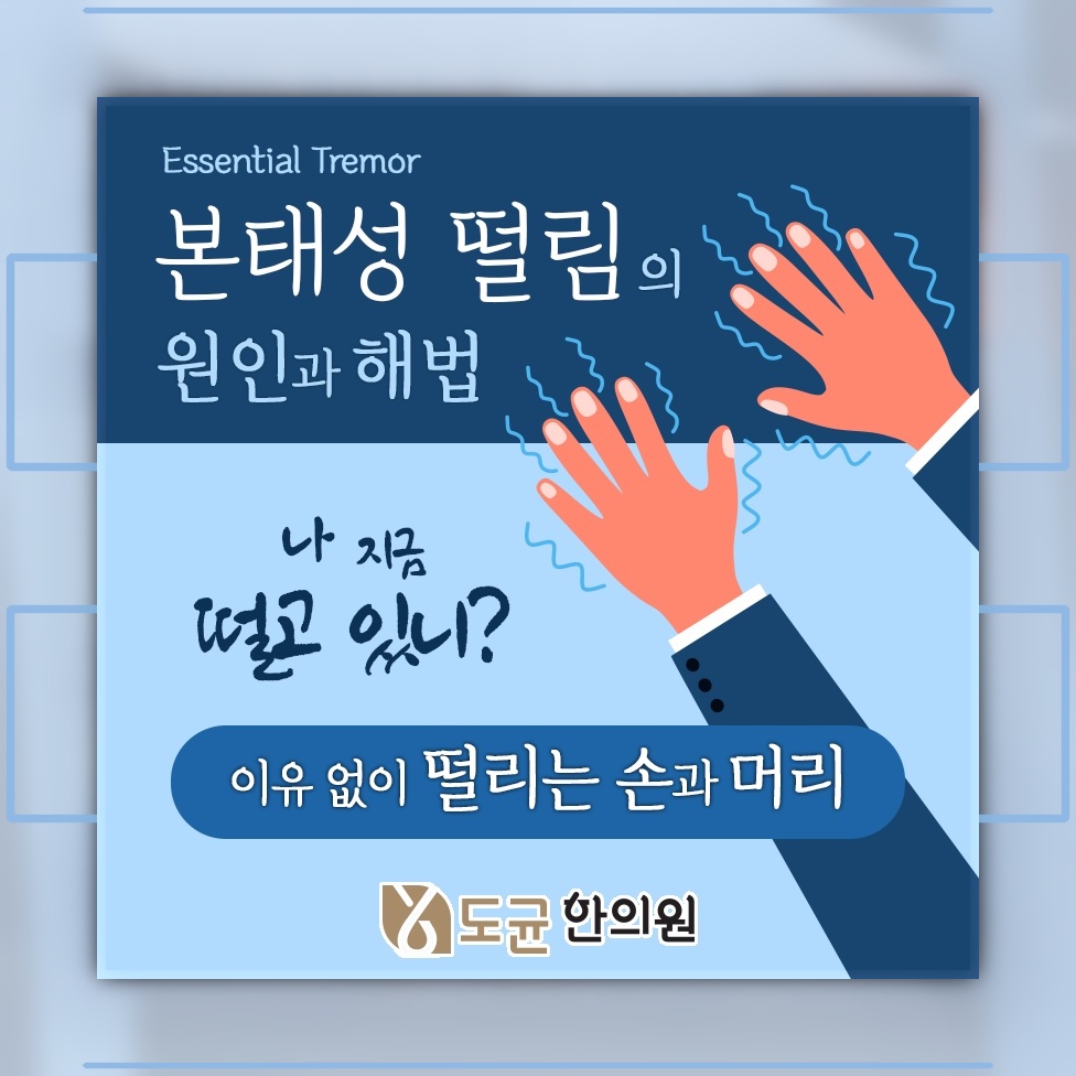 스스로 조절하기 어려운 떨림, 본태성떨림의 특징