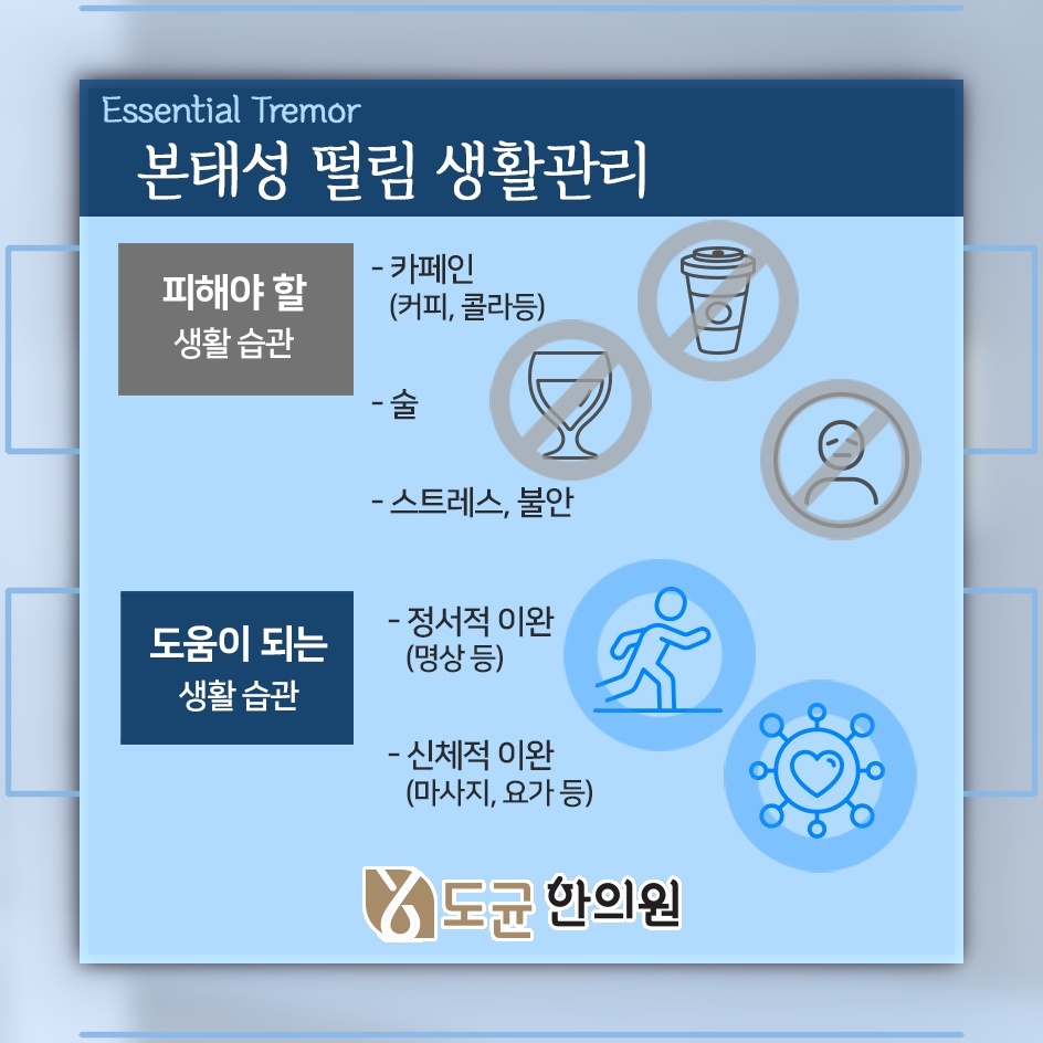 스스로 조절하기 어려운 떨림, 본태성떨림의 특징