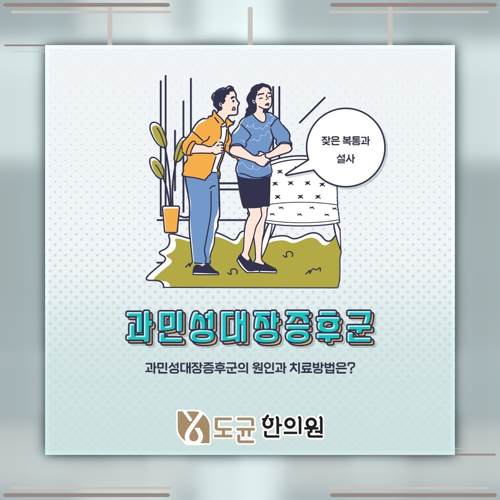 반복되는 증상으로 관리가 까다로운 과민성대장증후군