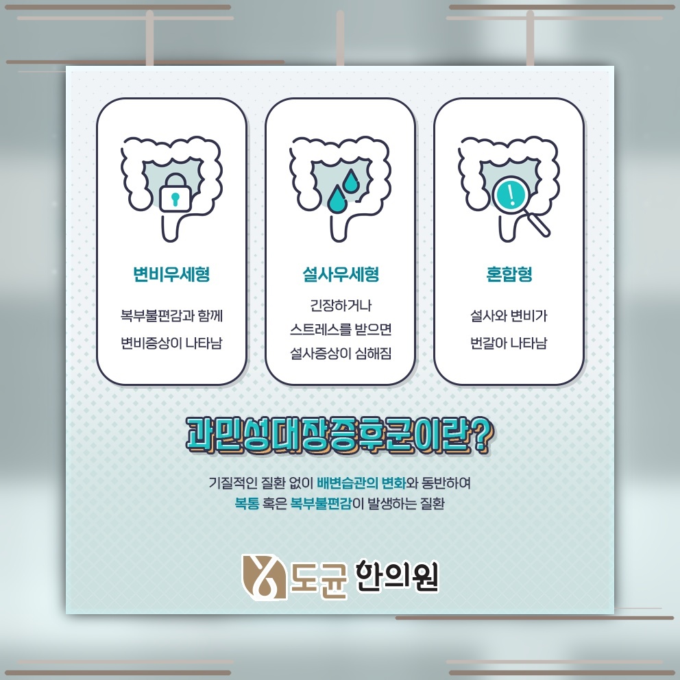 반복되는 증상으로 관리가 까다로운 과민성대장증후군