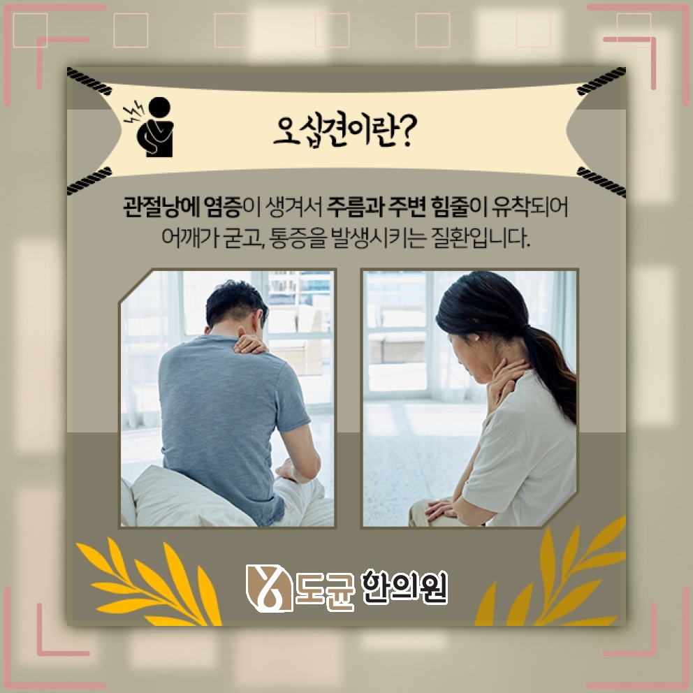 오십견으로 뻣뻣해진 어깨, 움직임이 제한되는 이유