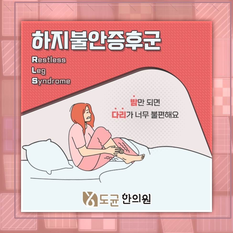 밤마다 다리가 불편한 하지불안증후군의 주요 증상