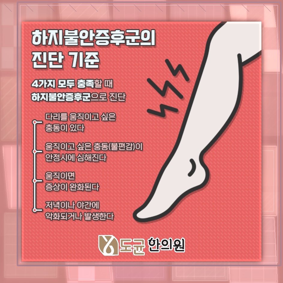 밤마다 다리가 불편한 하지불안증후군의 주요 증상