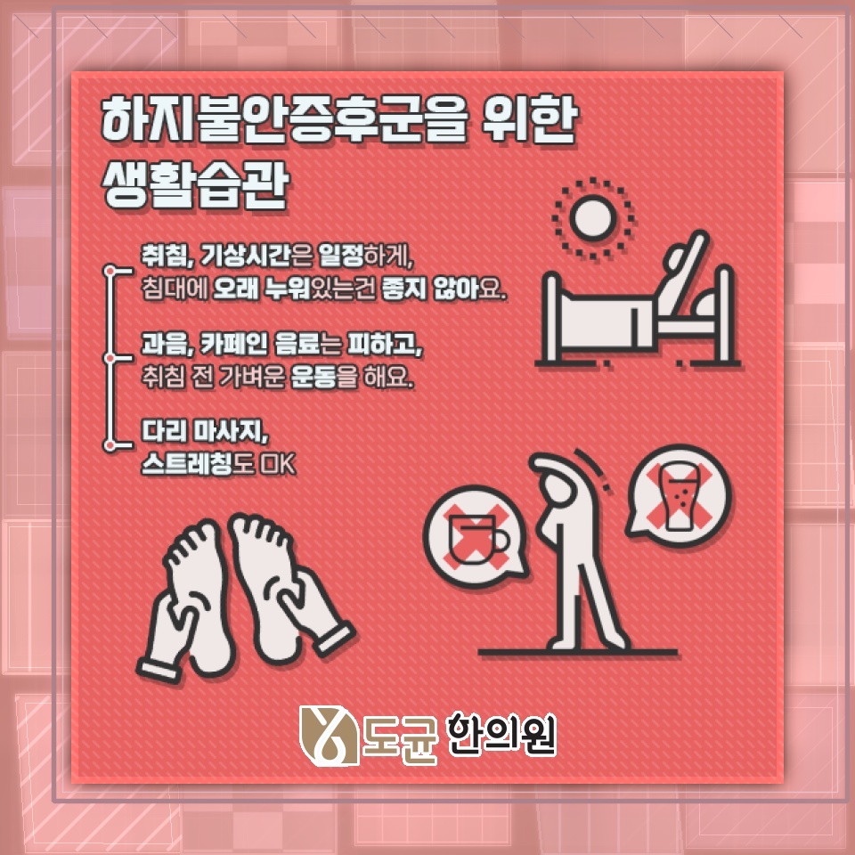 밤마다 다리가 불편한 하지불안증후군의 주요 증상