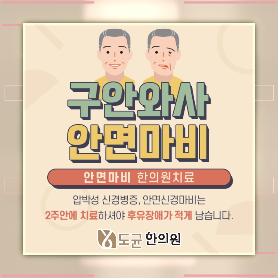 안면신경마비, 초기 대응 시점이 경과에 미치는 영향